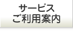 サービスご利用案内