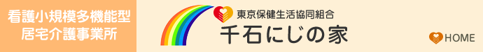 東京生活協同組合 看護小規模多機能型居宅介護事業所 千石にじの家 東京都文京区千石4-1-2 HOME