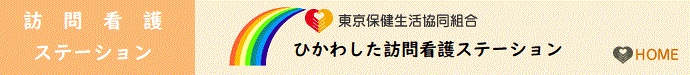 東京生活協同組合 ひかわした訪問看護ステーション 東京都文京区千石4-1-2 HOME