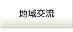 地域交流