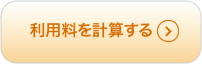 利用料を計算する