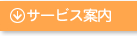 サービス案内