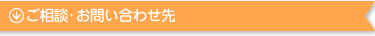 ご相談・お問い合わせ先