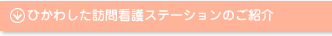 ひかわした訪問看護ステーションのご紹介