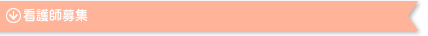看護師募集