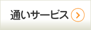 通いサービス