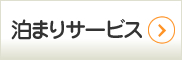 泊まりサービス