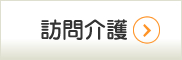 訪問介護