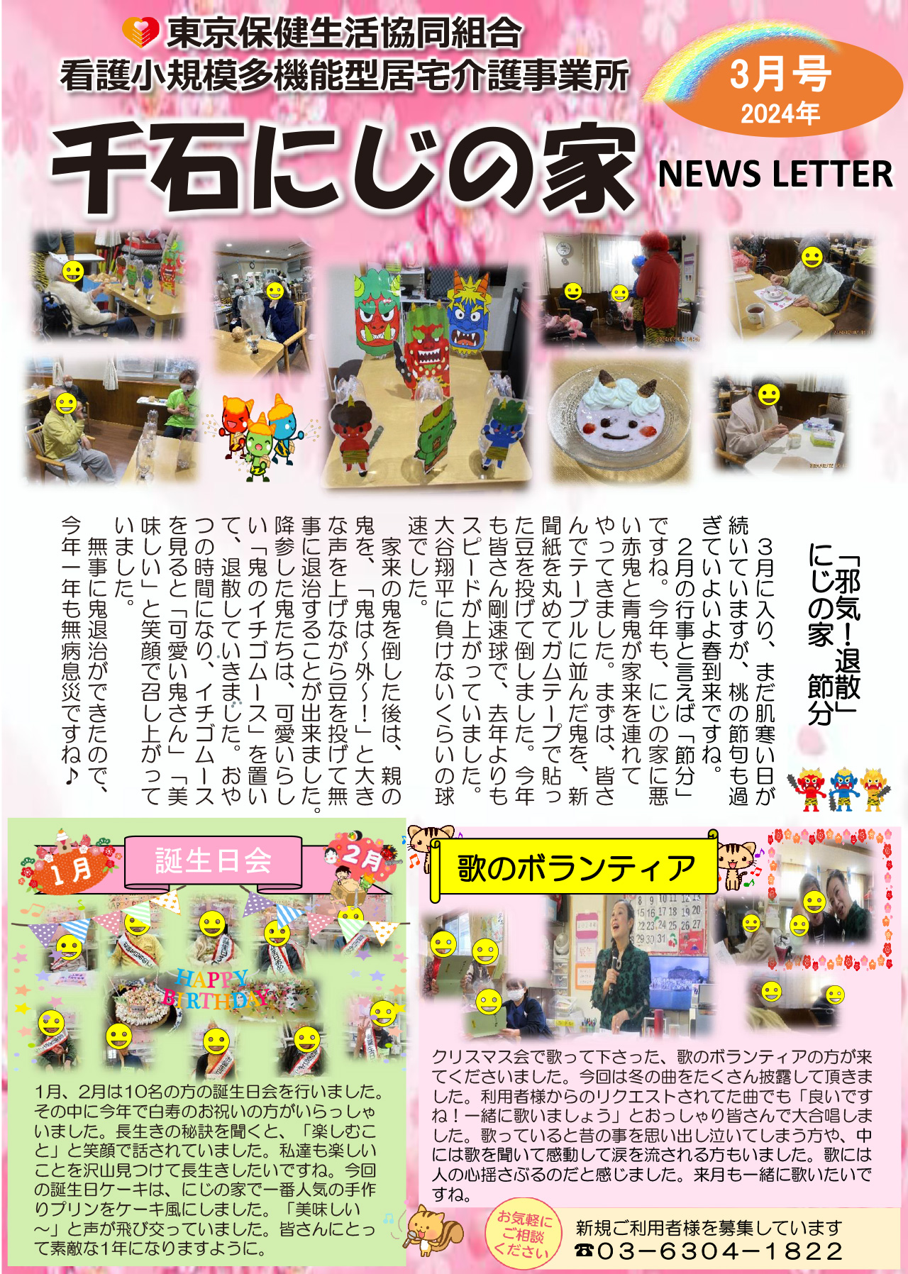 千石にじの家 NEWS LETTER 3月号
