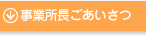 事業所長ごあいさつ
