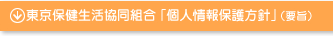 東京保健生活協同組合 個人情報保護方針（要旨）