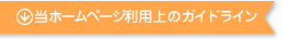 当ホームページ利用上のガイドライン