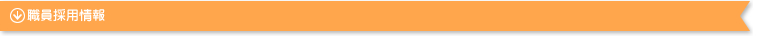 職員採用情報