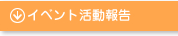 イベント活動報告