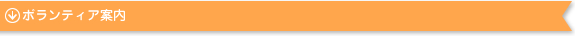 ボランティア案内
